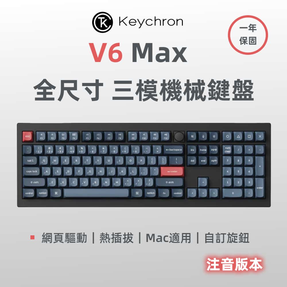 V6 Max 全尺寸 三模機械鍵盤(含旋鈕) QMK/VIA 適用Mac 熱插拔 注音版本