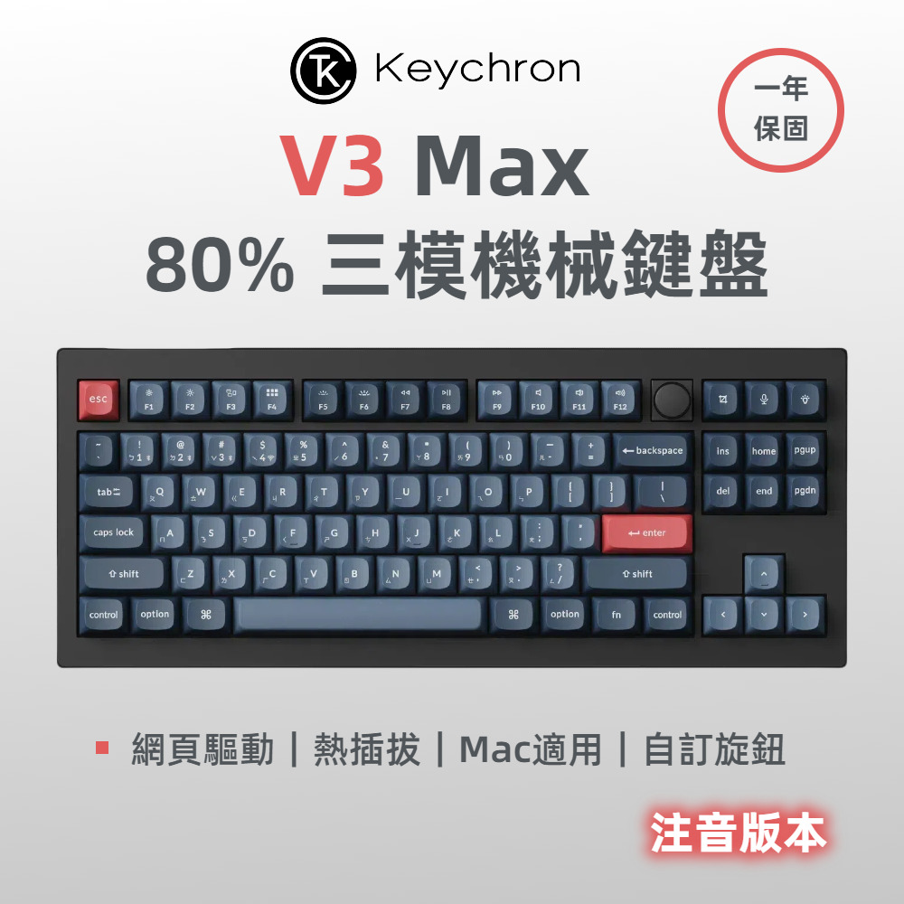 V3 Max 75% 三模機械鍵盤(含旋鈕) QMK/VIA 適用Mac 熱插拔 注音版本