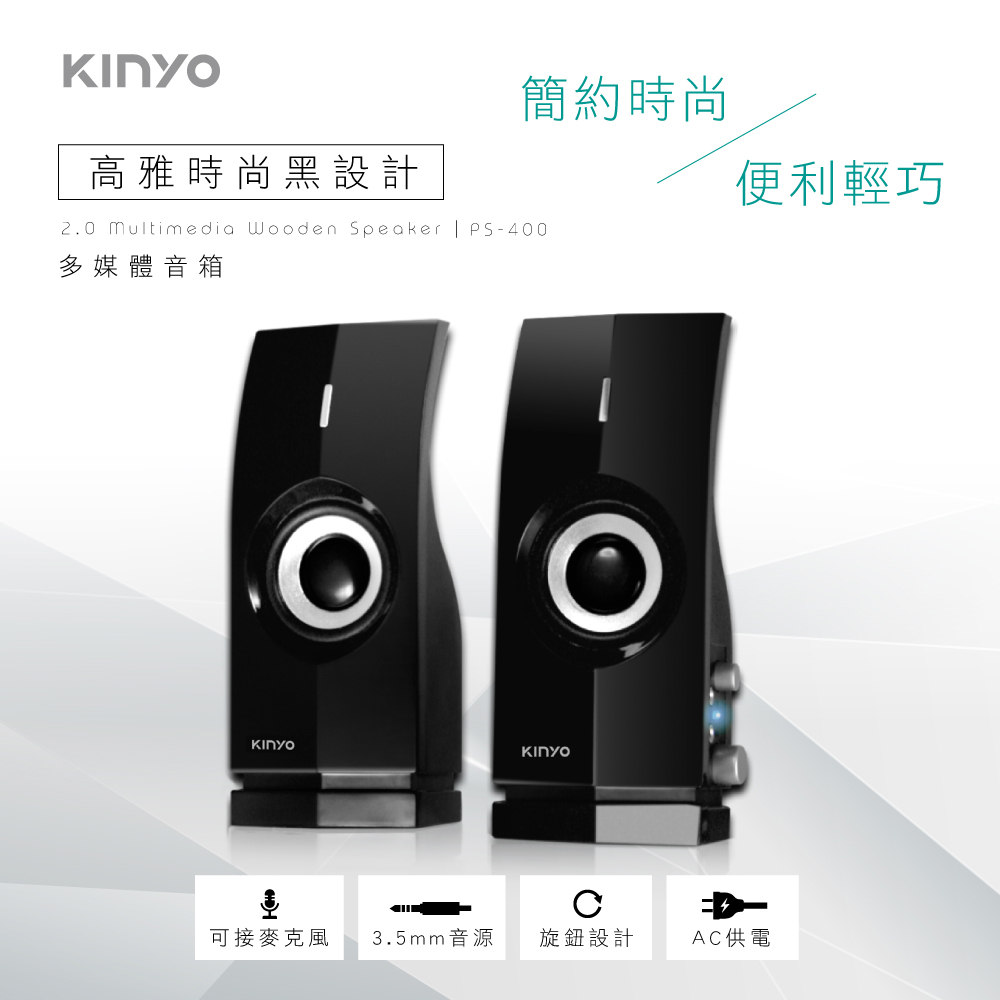 KINYO 2.0多媒體音箱PS400