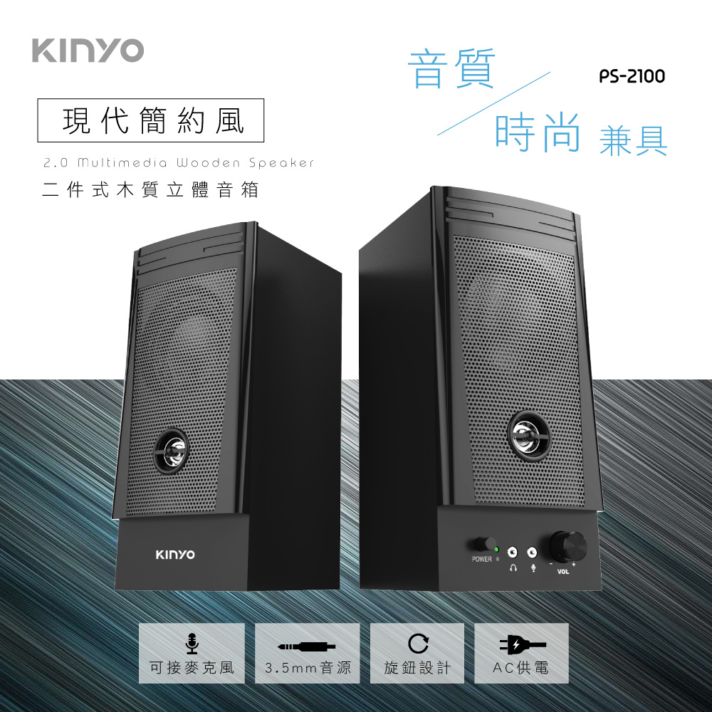 KINYO 二件式木質音箱PS2100