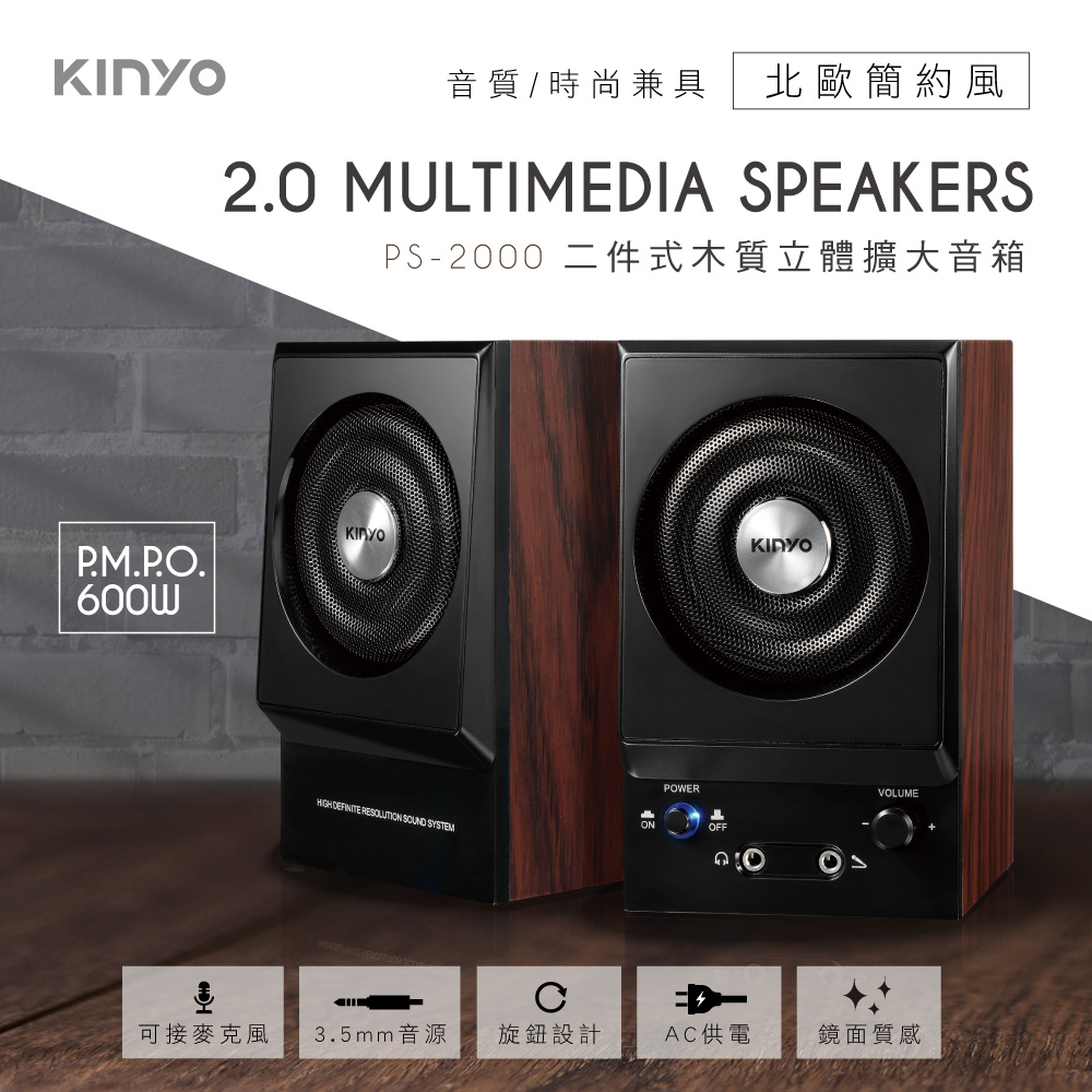 KINYO二件式木質立體擴大音箱(PS2000)
