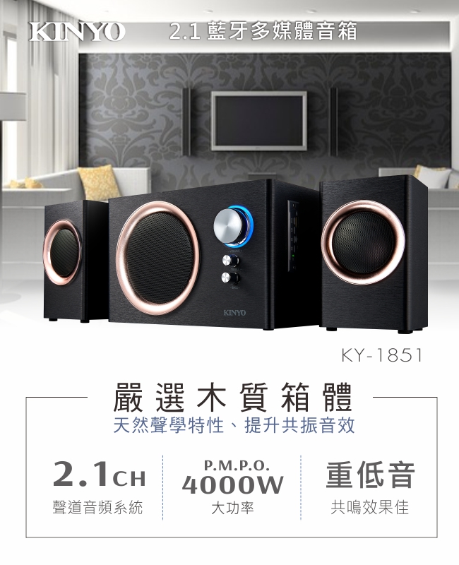 【福利品】KINYO 2.1藍牙多媒體音箱KY1851