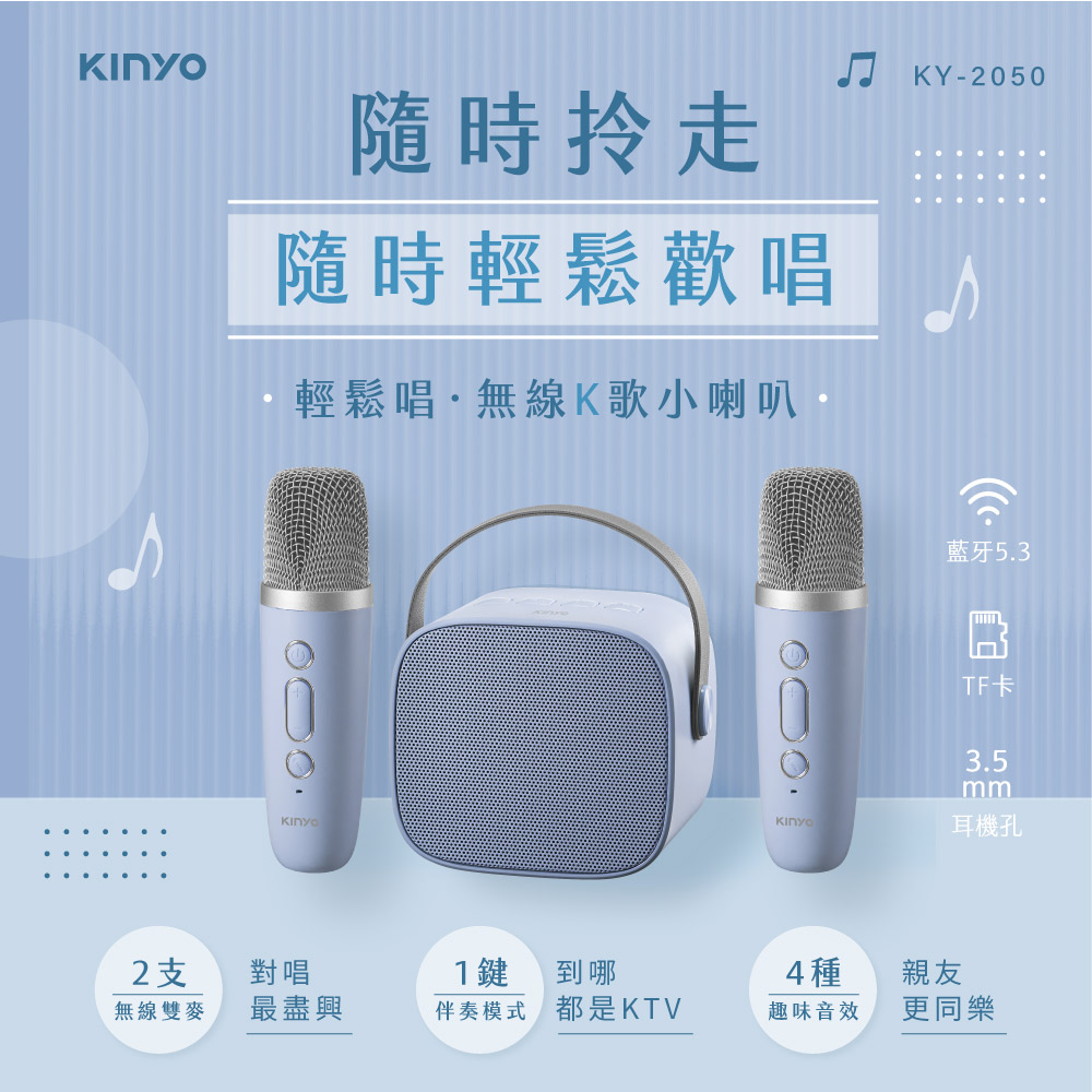 【KINYO】藍牙K歌小音箱 KY-2050