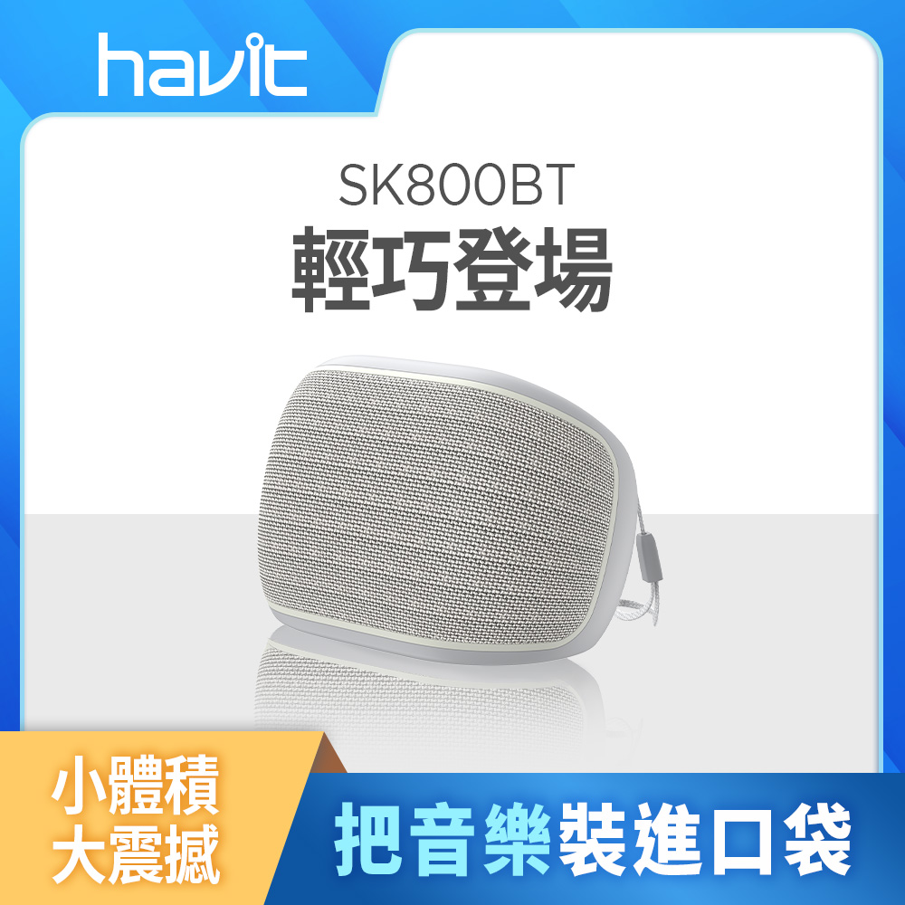 【Havit 海威特】SK800BT多功能無線便攜式藍牙喇叭-灰