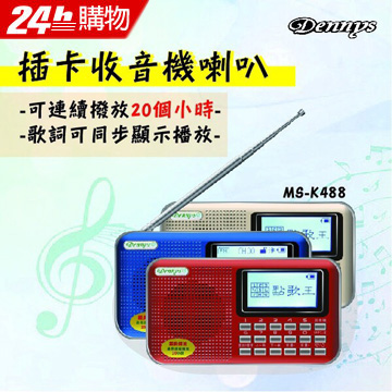 Dennys 插卡收音機喇叭(MS-K488)紅