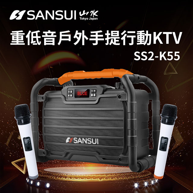 SANSUI日本山水 藍芽無線重低音藍牙喇叭/行動卡拉OK KTV/可消人聲/伴唱/送兩支無線麥克風 (SS2-K55)