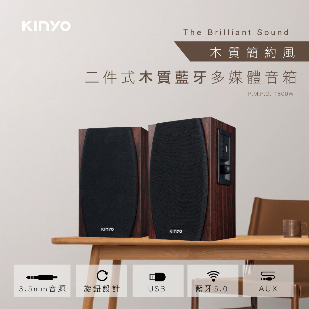 【KINYO】 AC供電二件式木質藍牙多媒體音箱