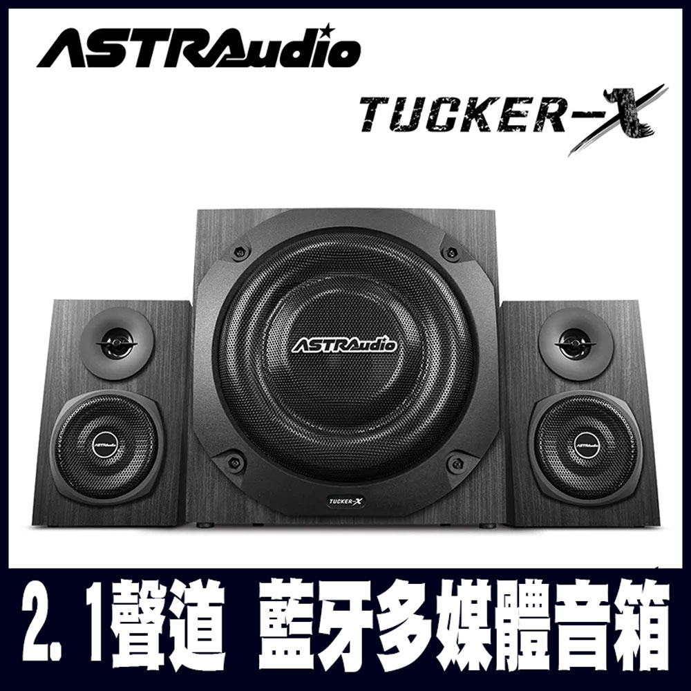 ASTRAudio-TUCKER-X 2.1聲道 藍牙多媒體音箱系統-專案促銷