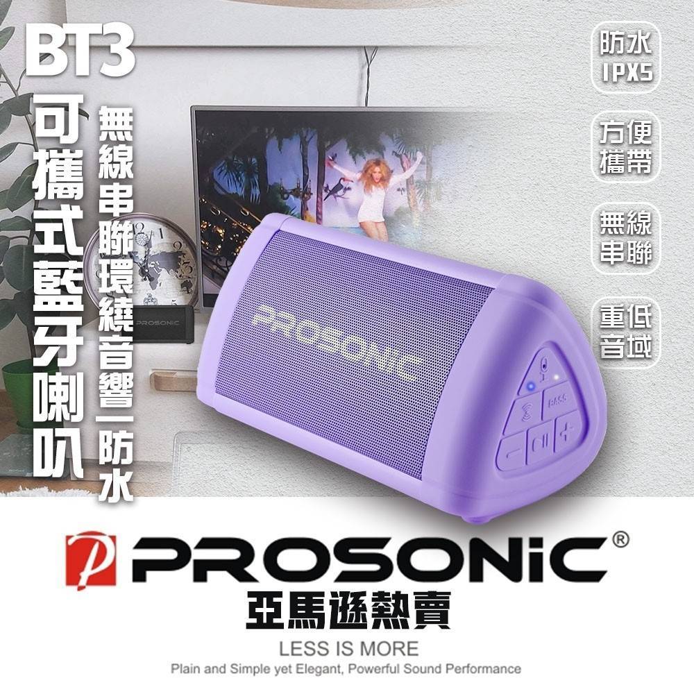 【Prosonic】BT3可攜式藍牙喇叭-紫色(TWS無線串聯/防水/重低音)