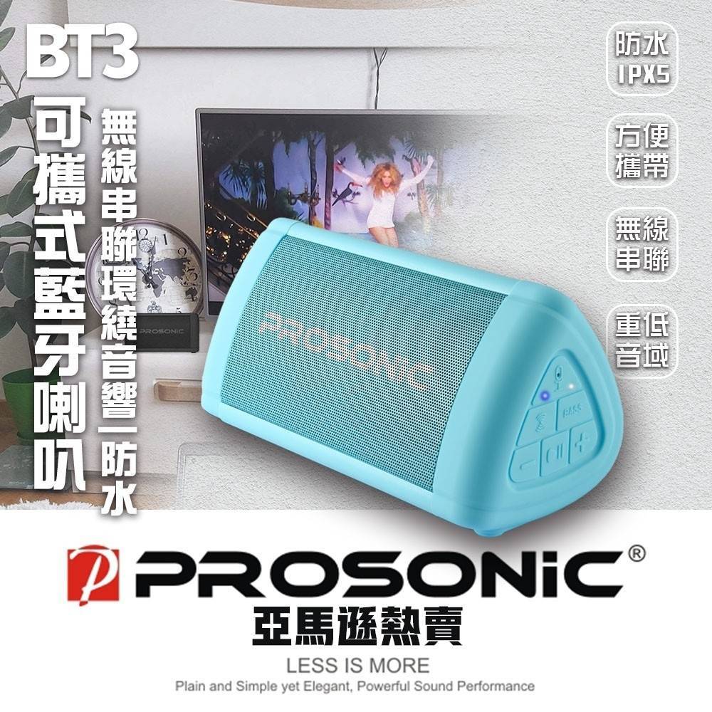 【Prosonic】BT3可攜式藍牙喇叭-藍色(TWS無線串聯/防水/重低音)