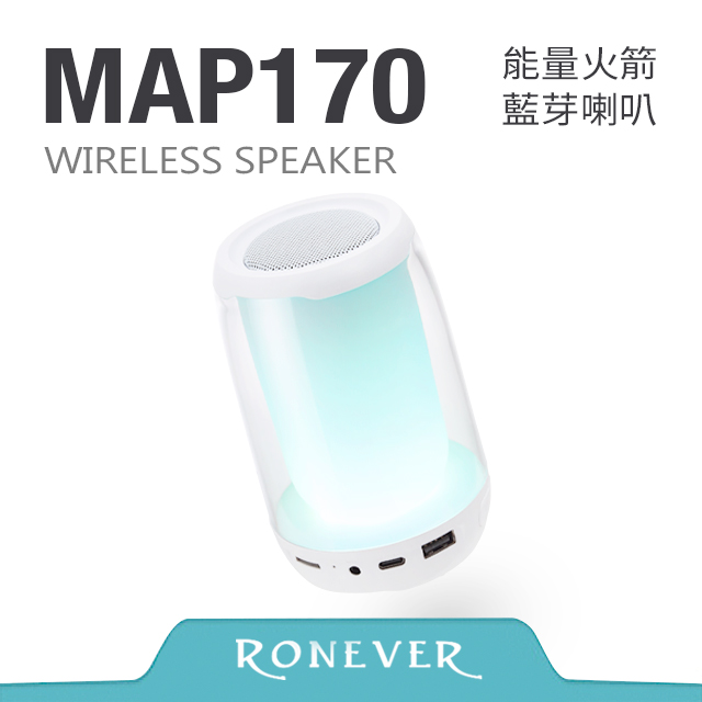 【RONEVER】能量火箭藍芽喇叭-白(MAP170)