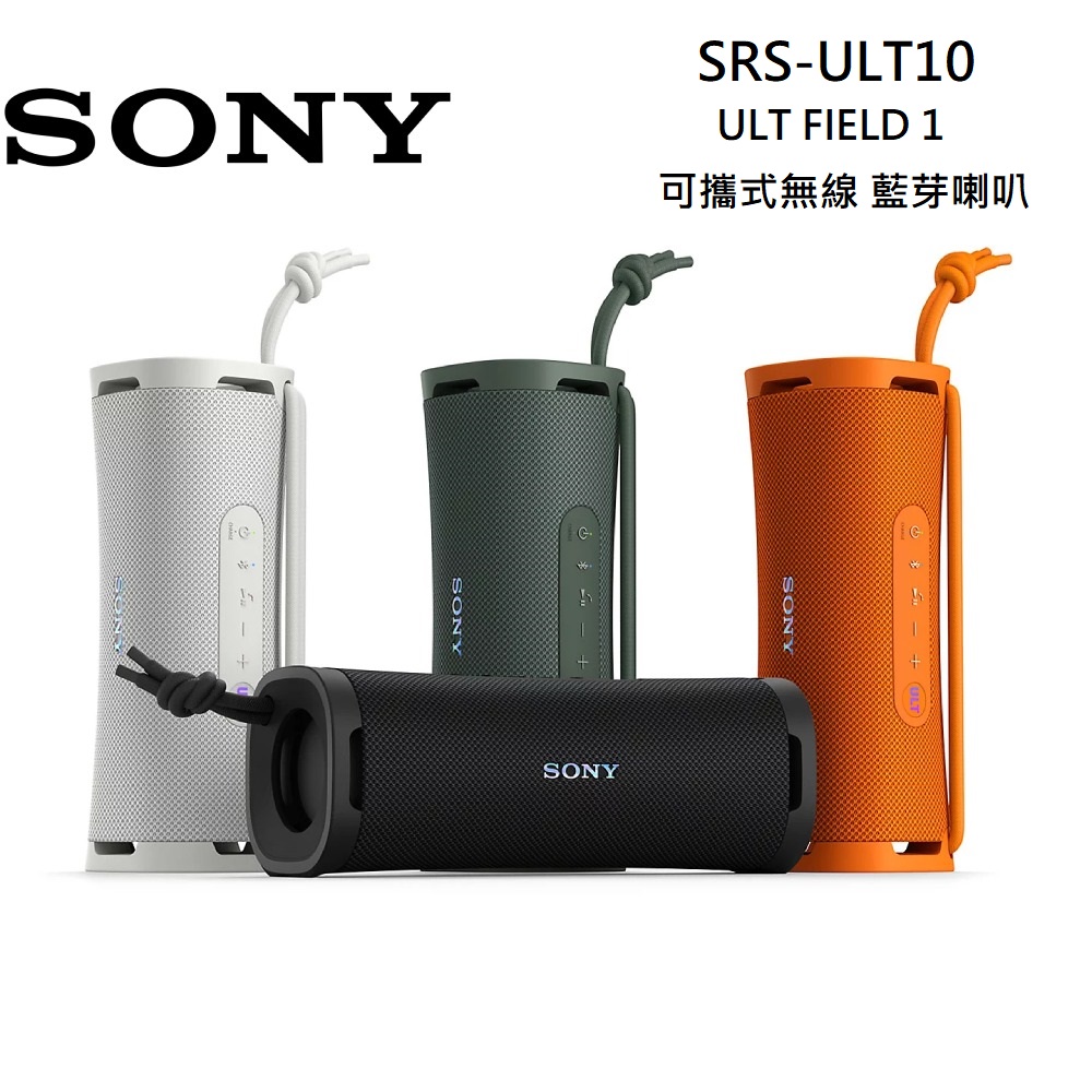 SONY 索尼 ULT FIELD 1 可攜式無線 藍芽喇叭 SRS-ULT10