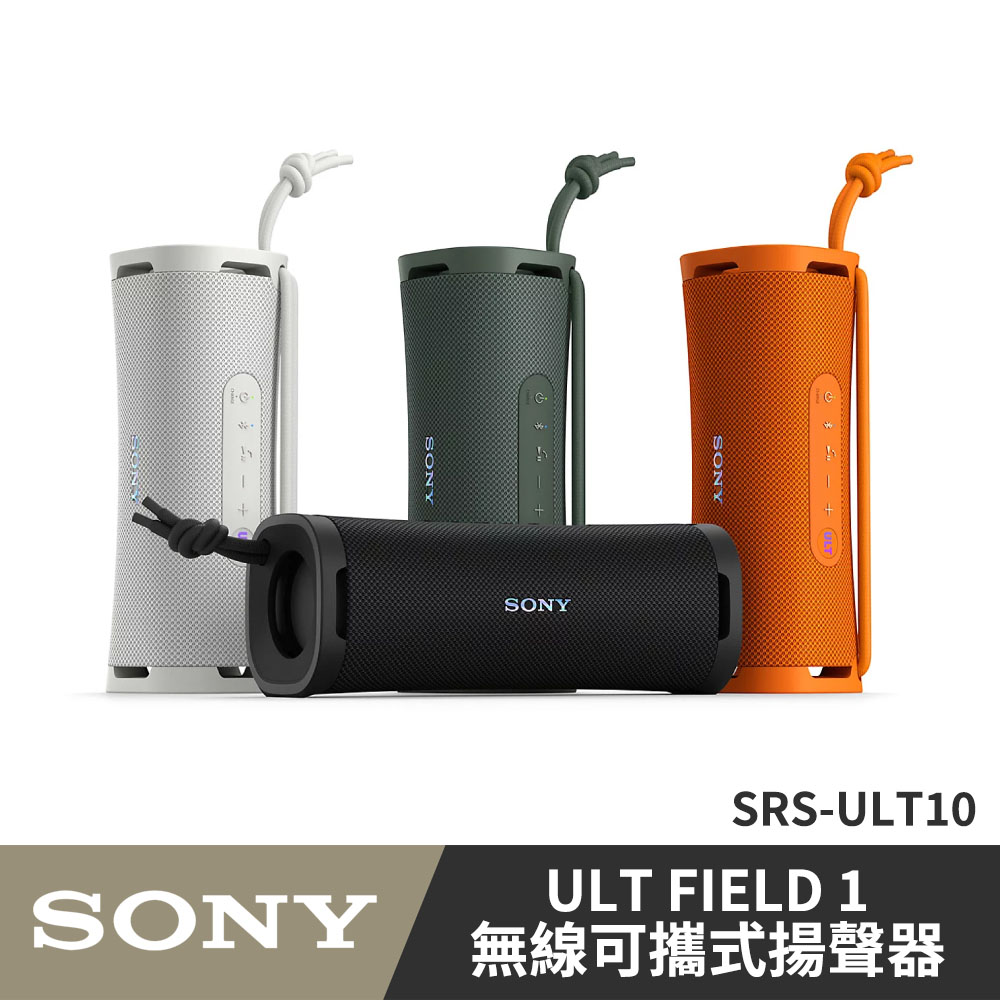SONY SRS-ULT10(ULT Field 1) 無線藍芽喇叭 公司貨