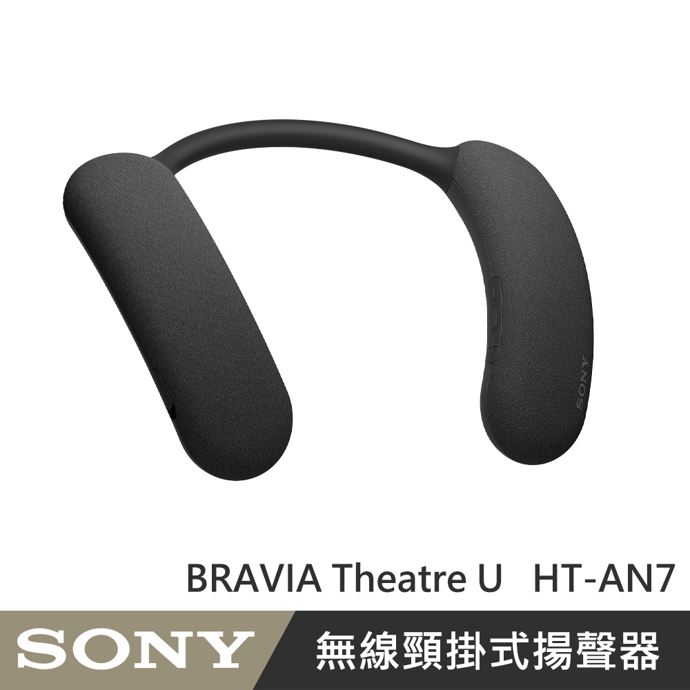 SONY BRAVIA Theatre U 無線頸掛式揚聲器 (HT-AN7) 藍芽喇叭 公司貨