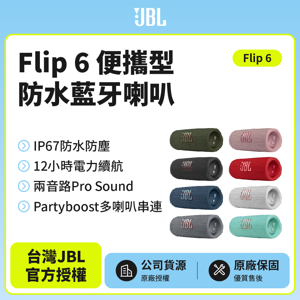 JBL Flip 6 便攜型防水藍牙喇叭(英大公司貨)