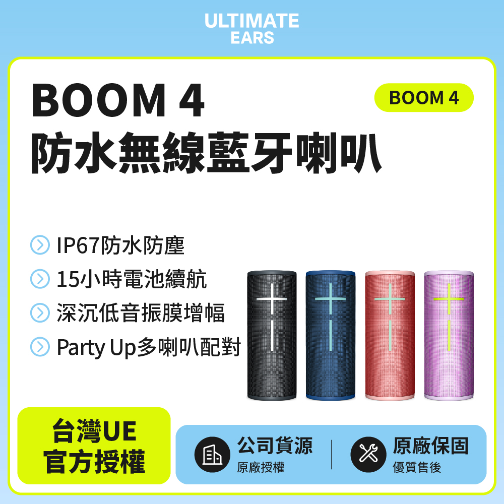 Ultimate Ears UE BOOM 4 360°防水無線藍芽喇叭
