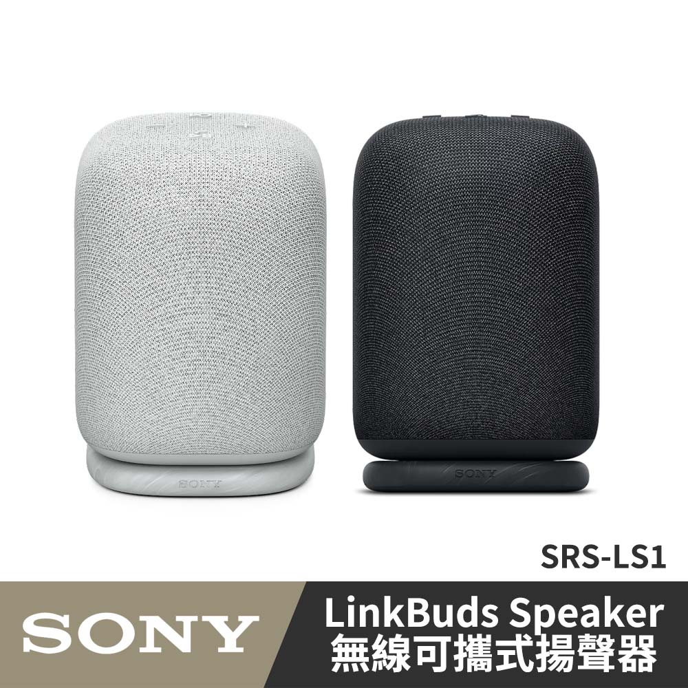 SONY LinkBuds Speaker 無線藍芽喇叭 SRS-LS1 原廠公司貨