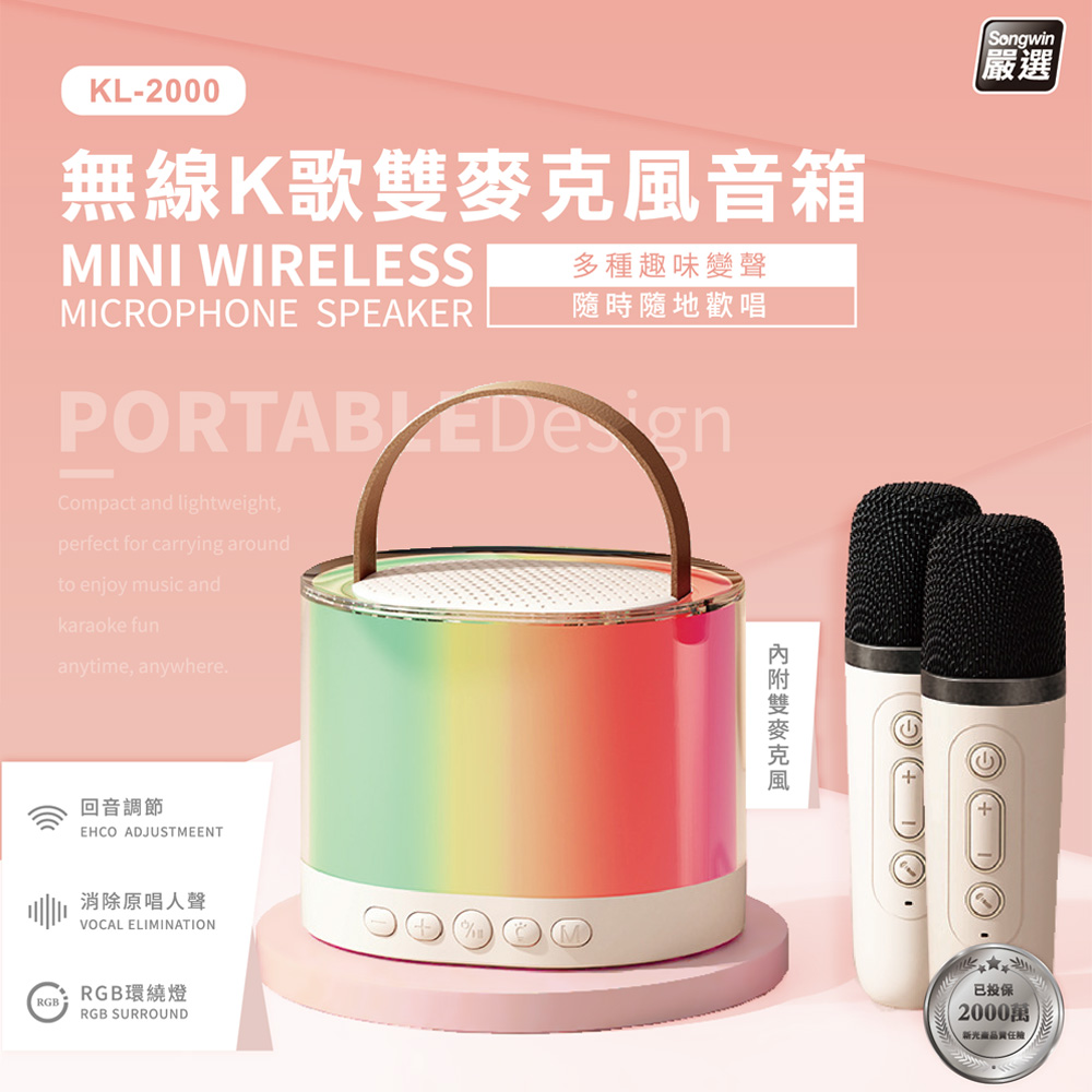Songwin 雙人對唱行動KTV/可攜式 藍芽喇叭無線麥克風組(KL-2000)