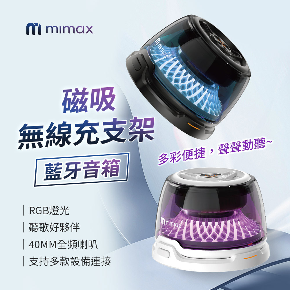 mimax 磁吸無線充支架藍芽音箱
