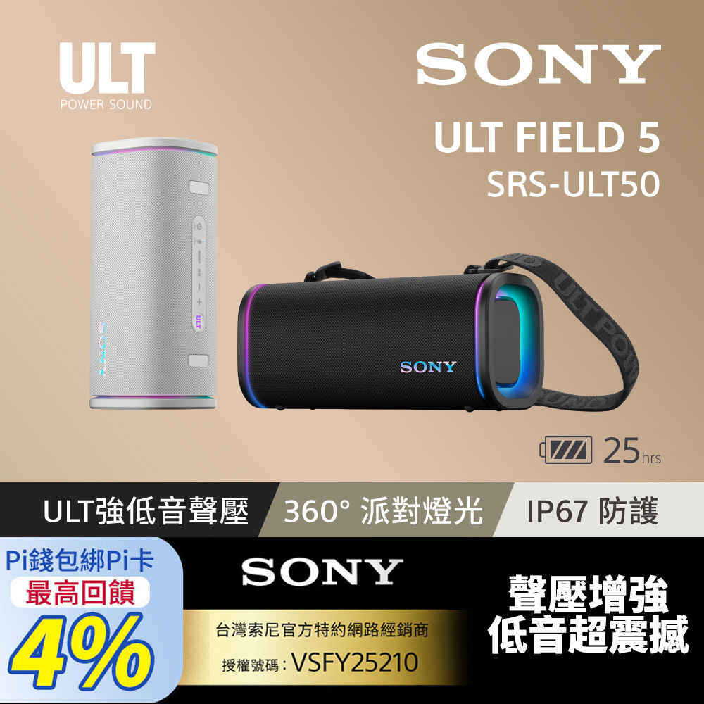 SONY 索尼 ULT FIELD 5 可攜式防水藍牙喇叭 SRS-ULT50 (公司貨 保固12個月)