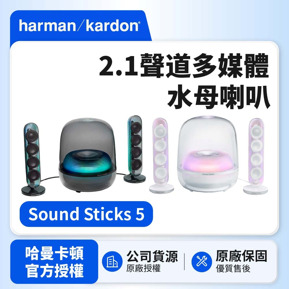 Harman Kardon 哈曼卡頓 SoundSticks 5 2.1聲道多媒體水母喇叭(世貨公司貨)