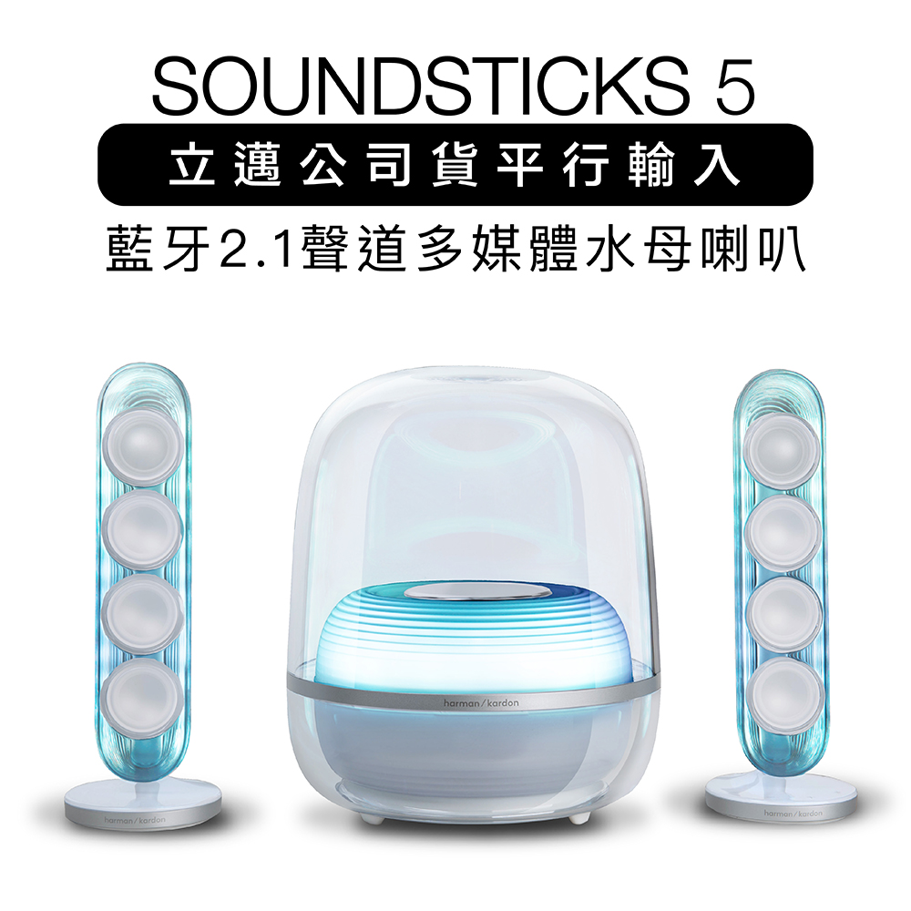 Harman Kardon 哈曼卡頓 藍牙喇叭 SoundSticks 5 水母喇叭 五代 2.1聲道【上網登錄保固兩年】透白