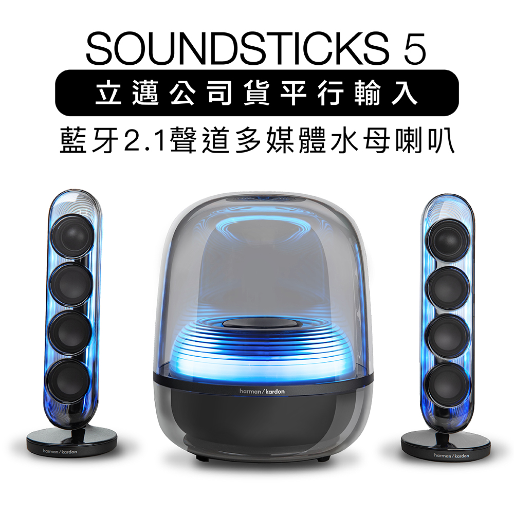 Harman Kardon 哈曼卡頓 藍牙喇叭 SoundSticks 5 水母喇叭 五代 2.1聲道【上網登錄保固兩年】霧黑
