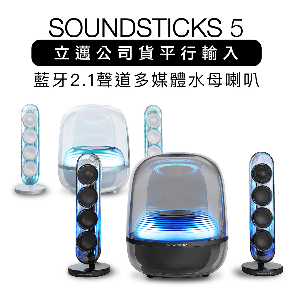 Harman Kardon 哈曼卡頓 藍牙喇叭 SoundSticks 5 水母喇叭 五代 2.1聲道