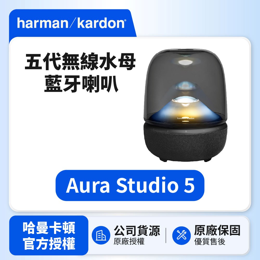 Harman Kardon 哈曼卡頓 Aura Studio 5 五代無線水母 藍牙喇叭 (世貨公司貨)