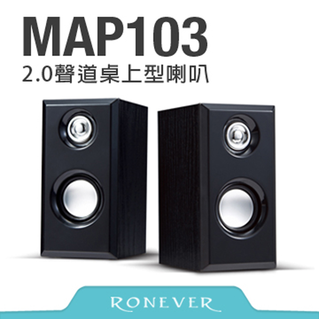 【Ronever】2.0聲道桌上型多媒體喇叭(MAP103)