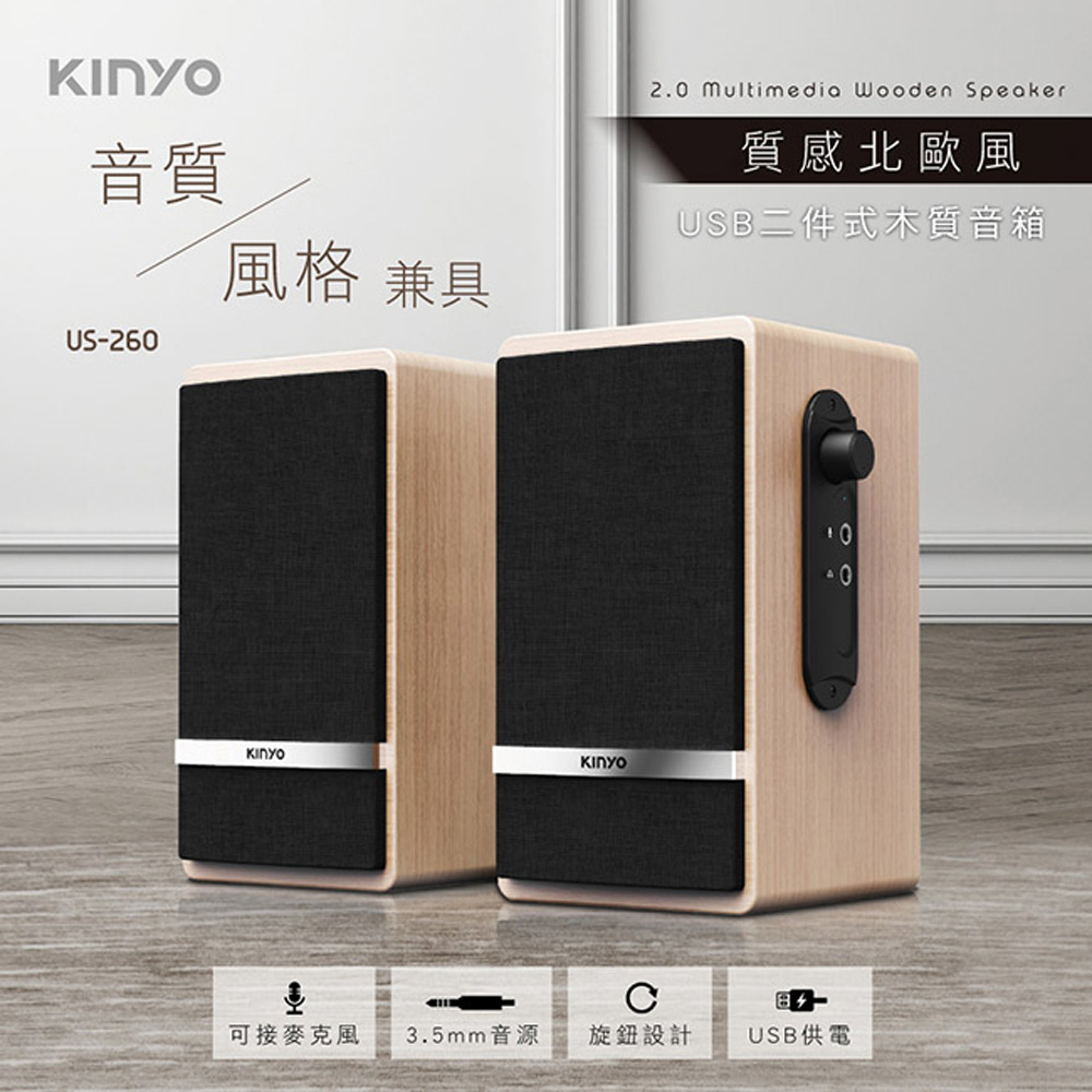 【KINYO】USB供電二件式木質音箱
