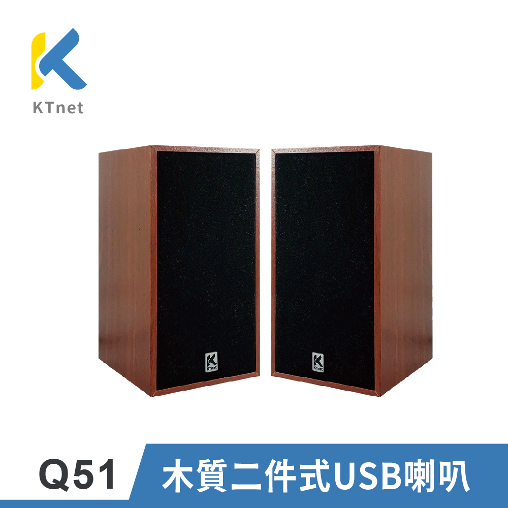 KTNET Q51木質二件式USB喇叭 棕