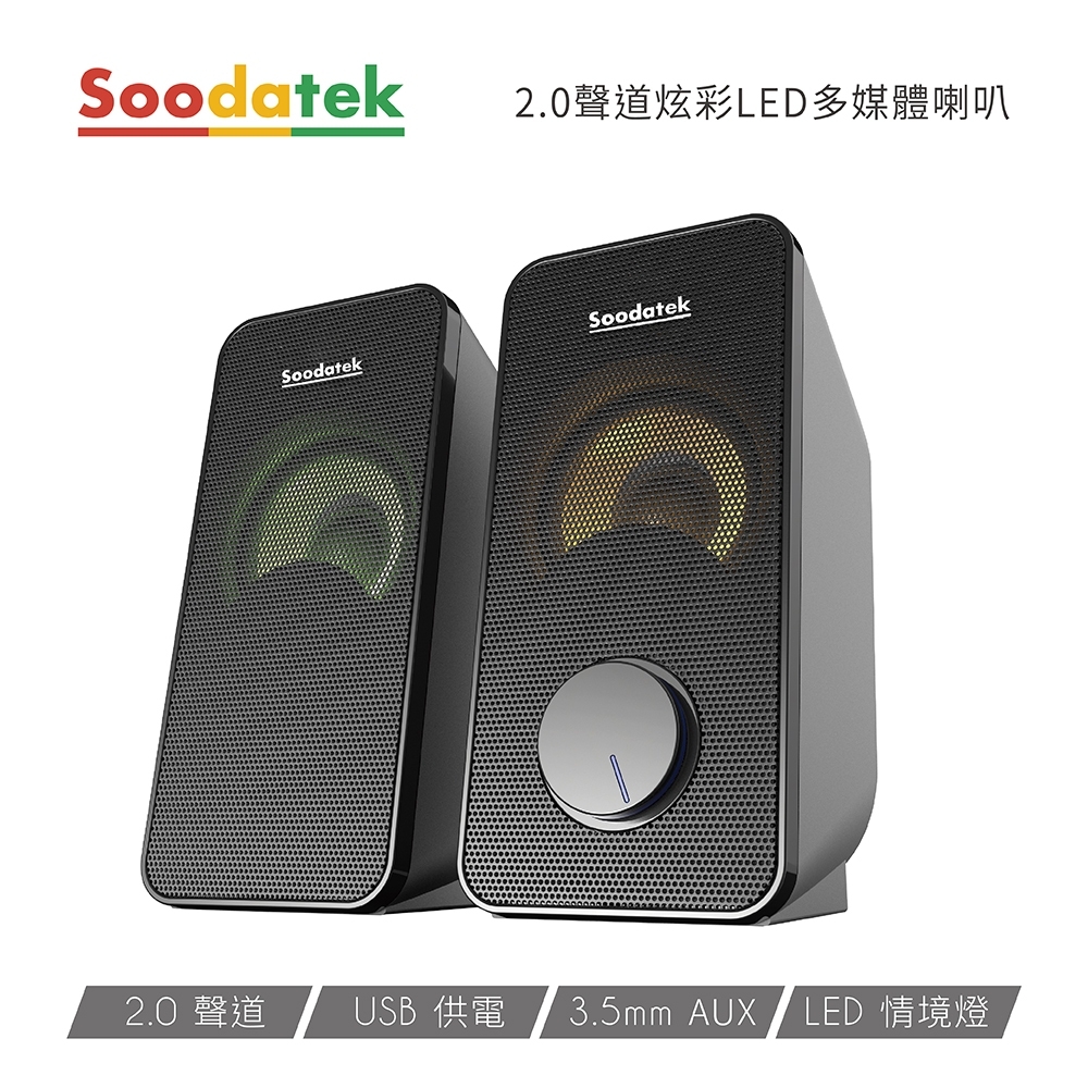 【Soodatek】2.0聲道炫彩LED多媒體喇叭 / SS0320-V202MLBK