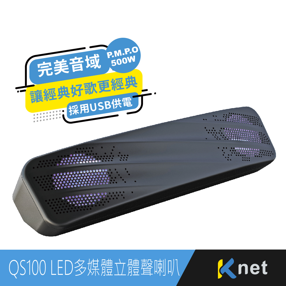 【KTNET】QS100 LED多媒體立體聲喇叭