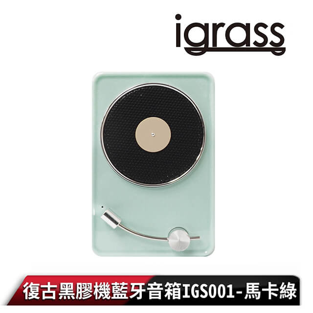 【igrass】復古黑膠機藍牙音箱IGS001-馬卡綠