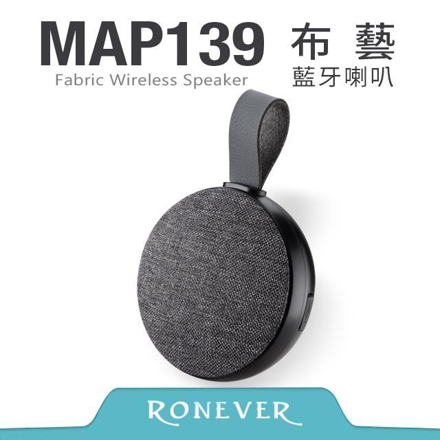 【Ronever】布藝藍牙喇叭-黑(MAP139)