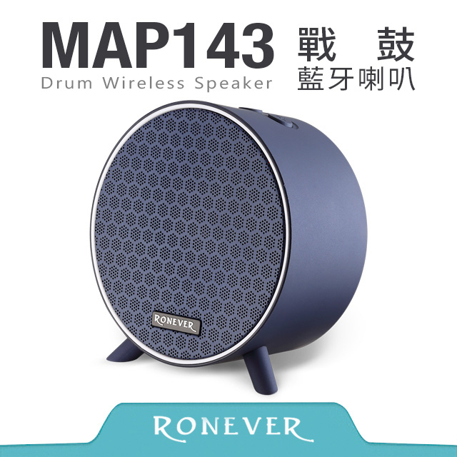 【Ronever】戰鼓藍牙喇叭-藍(MAP143)