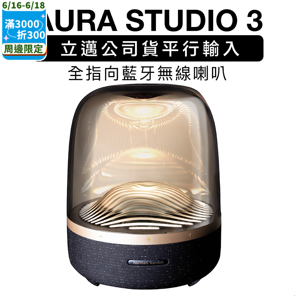 harman/kardon 藍芽喇叭 Aura Studio 3 三代無線水母【黑金款】