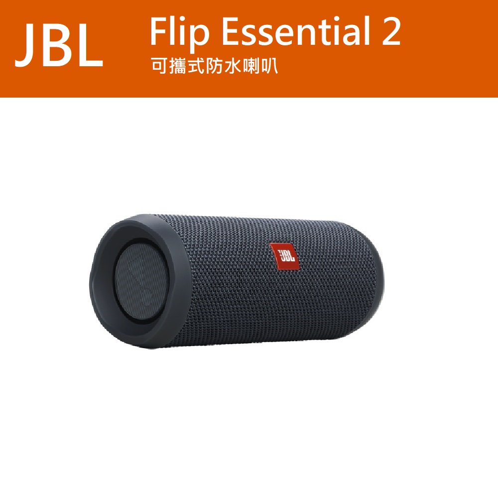 JBL Flip Essential 2 可攜式防水藍牙喇叭