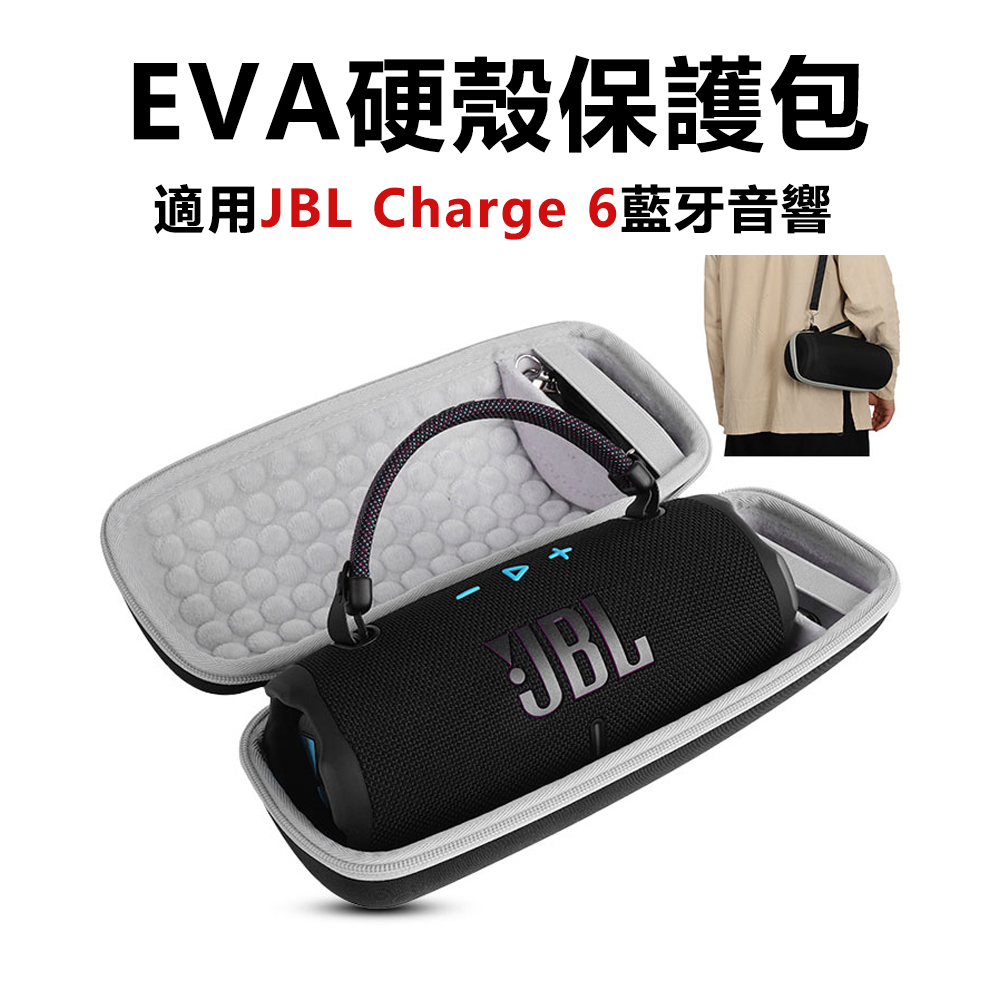 【Godimento】適用JBL Charge 6 藍牙音響收納盒(EVA硬殼保護套 透音網布便攜包)