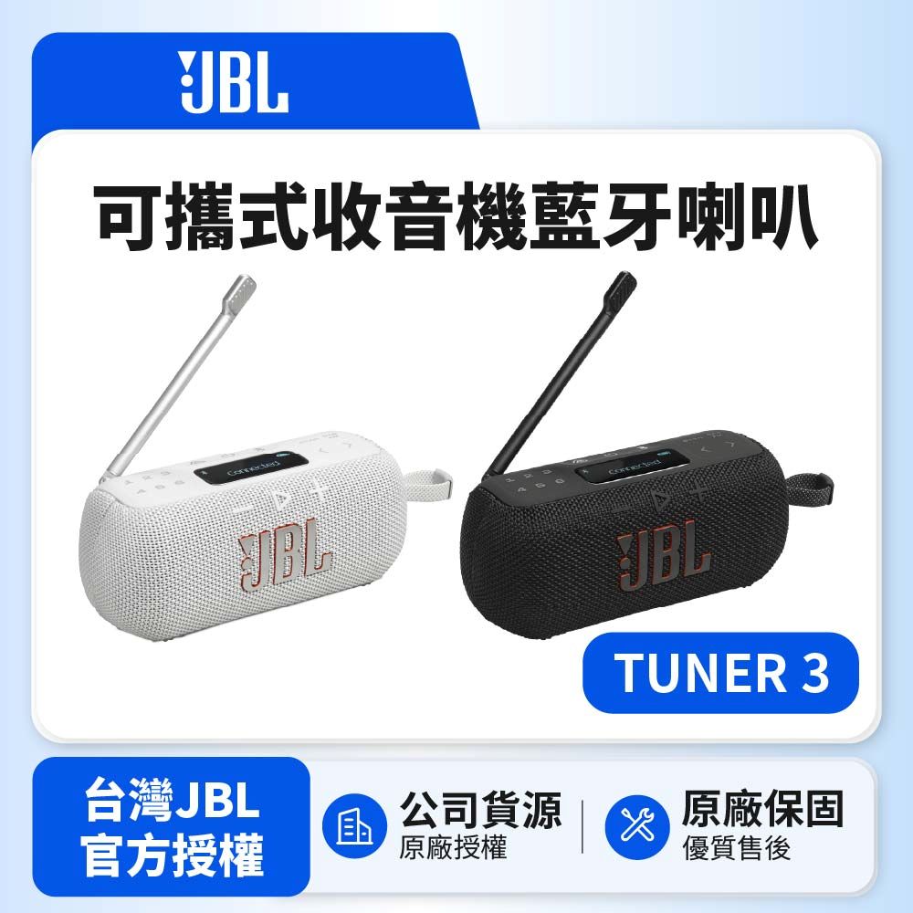 JBL TUNER 3 可攜式收音機藍牙喇叭(英大公司貨)