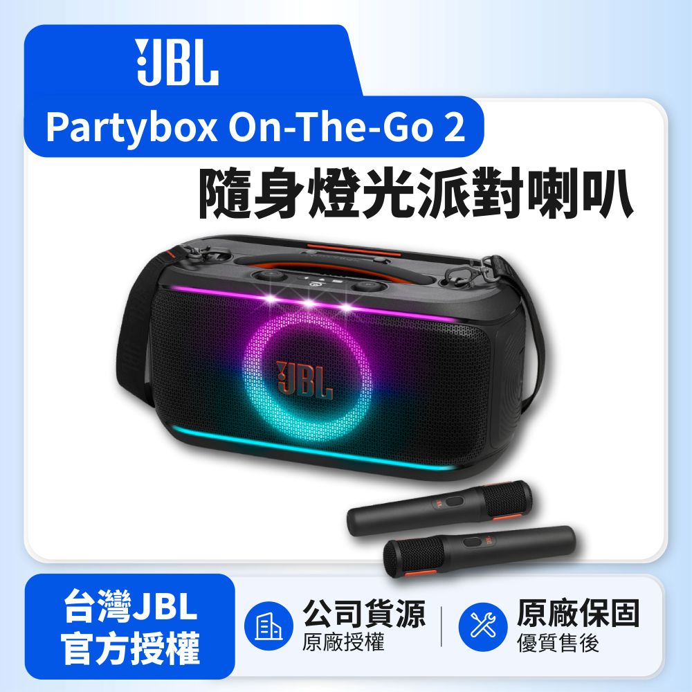 JBL Partybox On-The-Go 2 可攜式燈光派對藍牙喇叭 (英大公司貨)