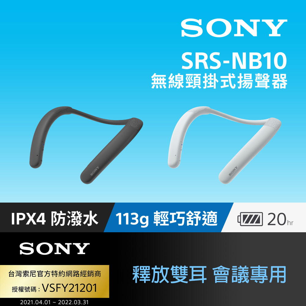 Sony SRS NB10 釋放雙耳 會議專用 無線頸 掛式揚聲器