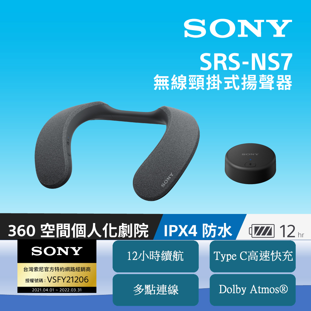 [Sony 公司貨 保固 365 SRS-NS7 無線頸掛式揚聲器