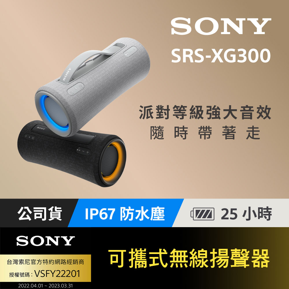 SONY SRS-XG300可攜式無線藍牙喇叭