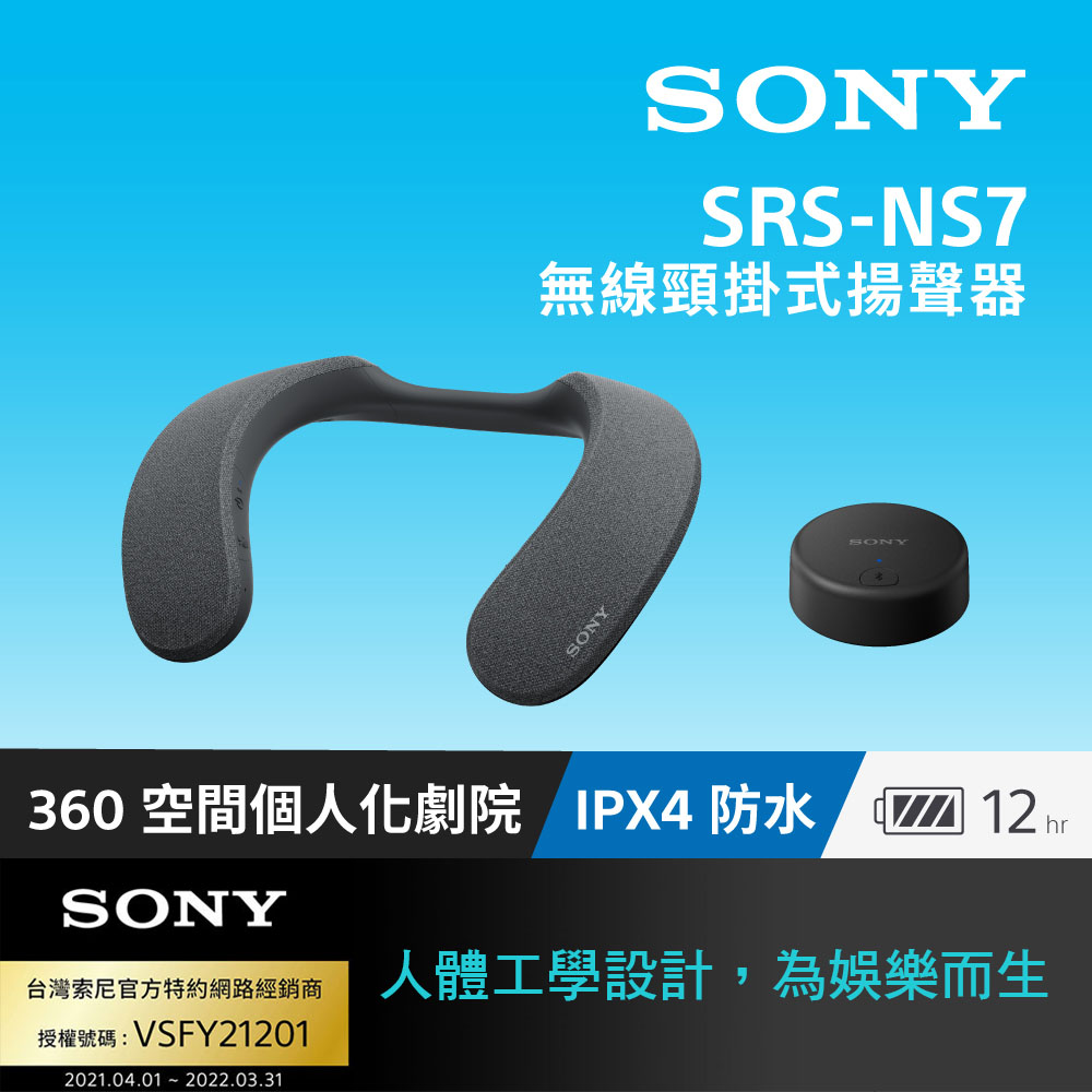 SONY SRS NS7 無線頸掛式揚聲器