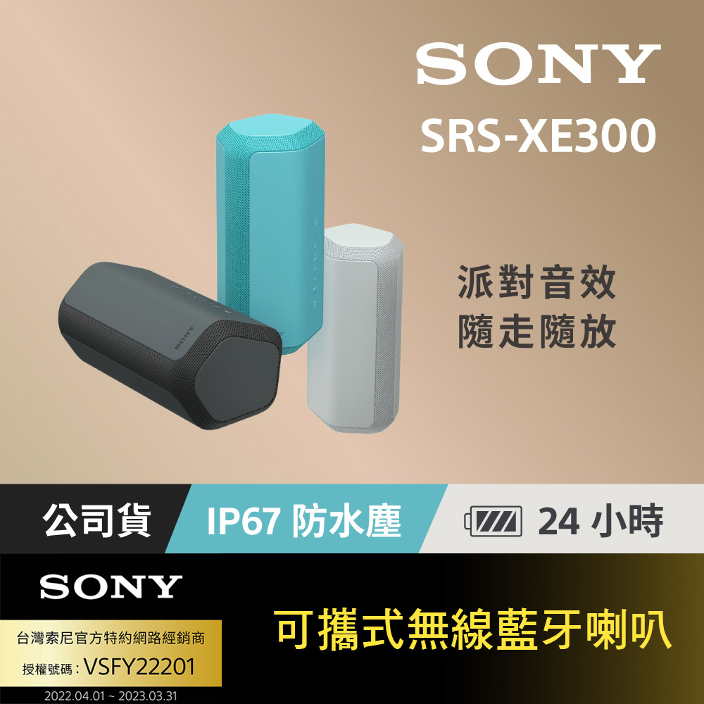 SONY SRS-XE300可攜式無線藍牙喇叭