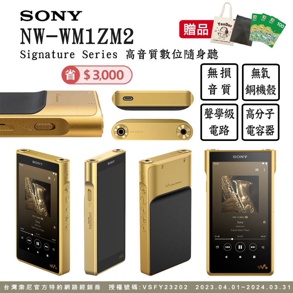 SONY NW-WM1ZM2 Walkman頂級高解析數位隨身聽