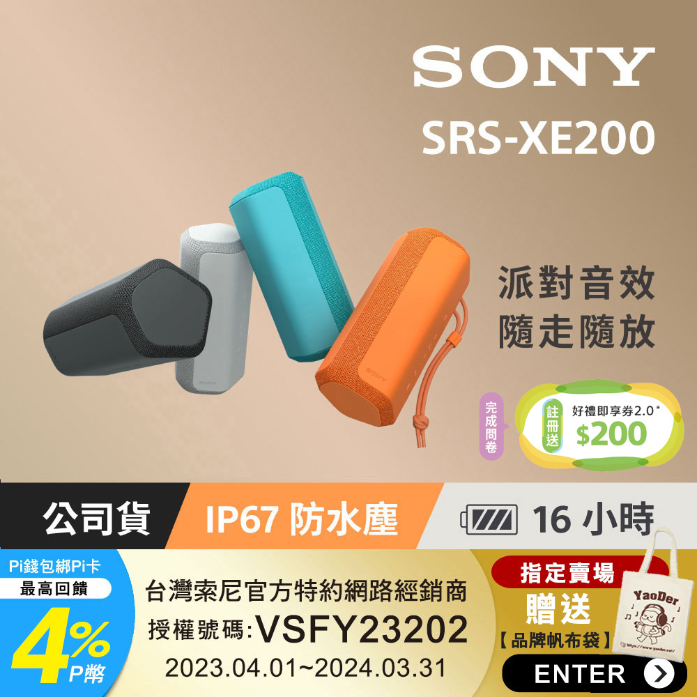 SONY SRS-XE200 防水防塵 藍牙無線喇叭 (共4色)