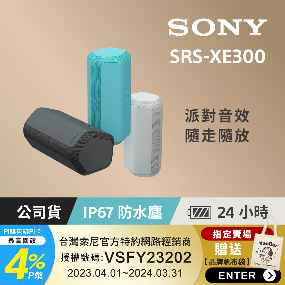 SONY SRS-XE300 防水防塵 藍牙無線喇叭 (共3色)